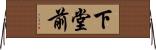 下堂前 Horizontal Wall Scroll