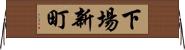 下場新町 Horizontal Wall Scroll