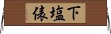下塩俵 Horizontal Wall Scroll