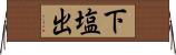 下塩出 Horizontal Wall Scroll