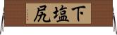 下塩尻 Horizontal Wall Scroll