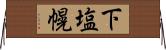 下塩幌 Horizontal Wall Scroll