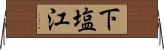下塩江 Horizontal Wall Scroll