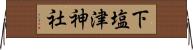 下塩津神社 Horizontal Wall Scroll