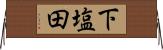下塩田 Horizontal Wall Scroll