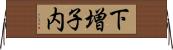 下増子内 Horizontal Wall Scroll