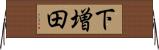 下増田 Horizontal Wall Scroll