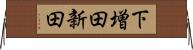 下増田新田 Horizontal Wall Scroll