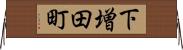 下増田町 Horizontal Wall Scroll