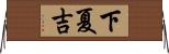 下夏吉 Horizontal Wall Scroll