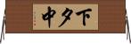 下夕中 Horizontal Wall Scroll