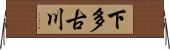下多古川 Horizontal Wall Scroll