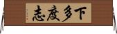 下多度志 Horizontal Wall Scroll