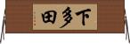 下多田 Horizontal Wall Scroll
