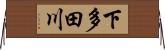 下多田川 Horizontal Wall Scroll