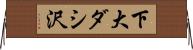 下大ダシ沢 Horizontal Wall Scroll
