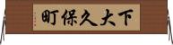 下大久保町 Horizontal Wall Scroll