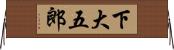 下大五郎 Horizontal Wall Scroll