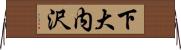 下大内沢 Horizontal Wall Scroll