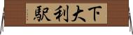 下大利駅 Horizontal Wall Scroll