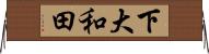下大和田 Horizontal Wall Scroll
