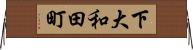 下大和田町 Horizontal Wall Scroll