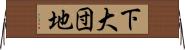 下大団地 Horizontal Wall Scroll