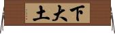 下大土 Horizontal Wall Scroll