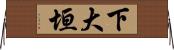 下大垣 Horizontal Wall Scroll