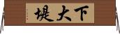 下大堤 Horizontal Wall Scroll