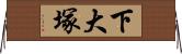 下大塚 Horizontal Wall Scroll