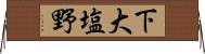 下大塩野 Horizontal Wall Scroll
