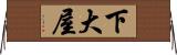 下大屋 Horizontal Wall Scroll