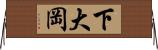 下大岡 Horizontal Wall Scroll
