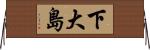 下大島 Horizontal Wall Scroll