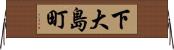 下大島町 Horizontal Wall Scroll