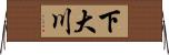 下大川 Horizontal Wall Scroll