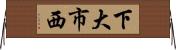 下大市西 Horizontal Wall Scroll