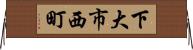下大市西町 Horizontal Wall Scroll