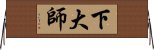 下大師 Horizontal Wall Scroll