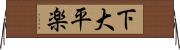 下大平楽 Horizontal Wall Scroll