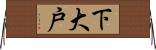 下大戸 Horizontal Wall Scroll