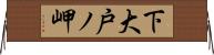 下大戸ノ岬 Horizontal Wall Scroll