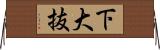下大抜 Horizontal Wall Scroll