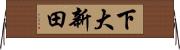 下大新田 Horizontal Wall Scroll