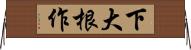 下大根作 Horizontal Wall Scroll
