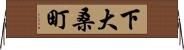 下大桑町 Horizontal Wall Scroll