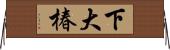 下大椿 Horizontal Wall Scroll