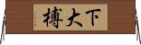 下大榑 Horizontal Wall Scroll