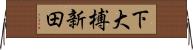 下大榑新田 Horizontal Wall Scroll